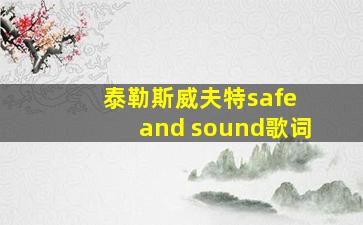 泰勒斯威夫特safe and sound歌词